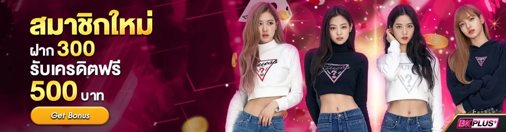 bk plus สล็อต โบนัสสมาชิกใหม่
