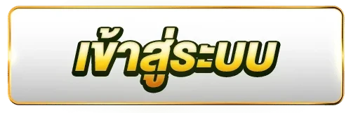 เข้าสู่ระบบ