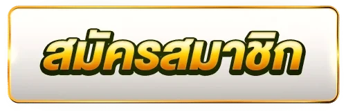 สมัครสมาชิก